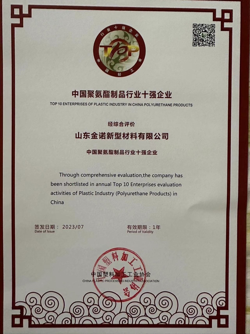 幕墙板厂家连续两年获“中国聚氨酯制品行业十强企业”荣誉称号(图1)