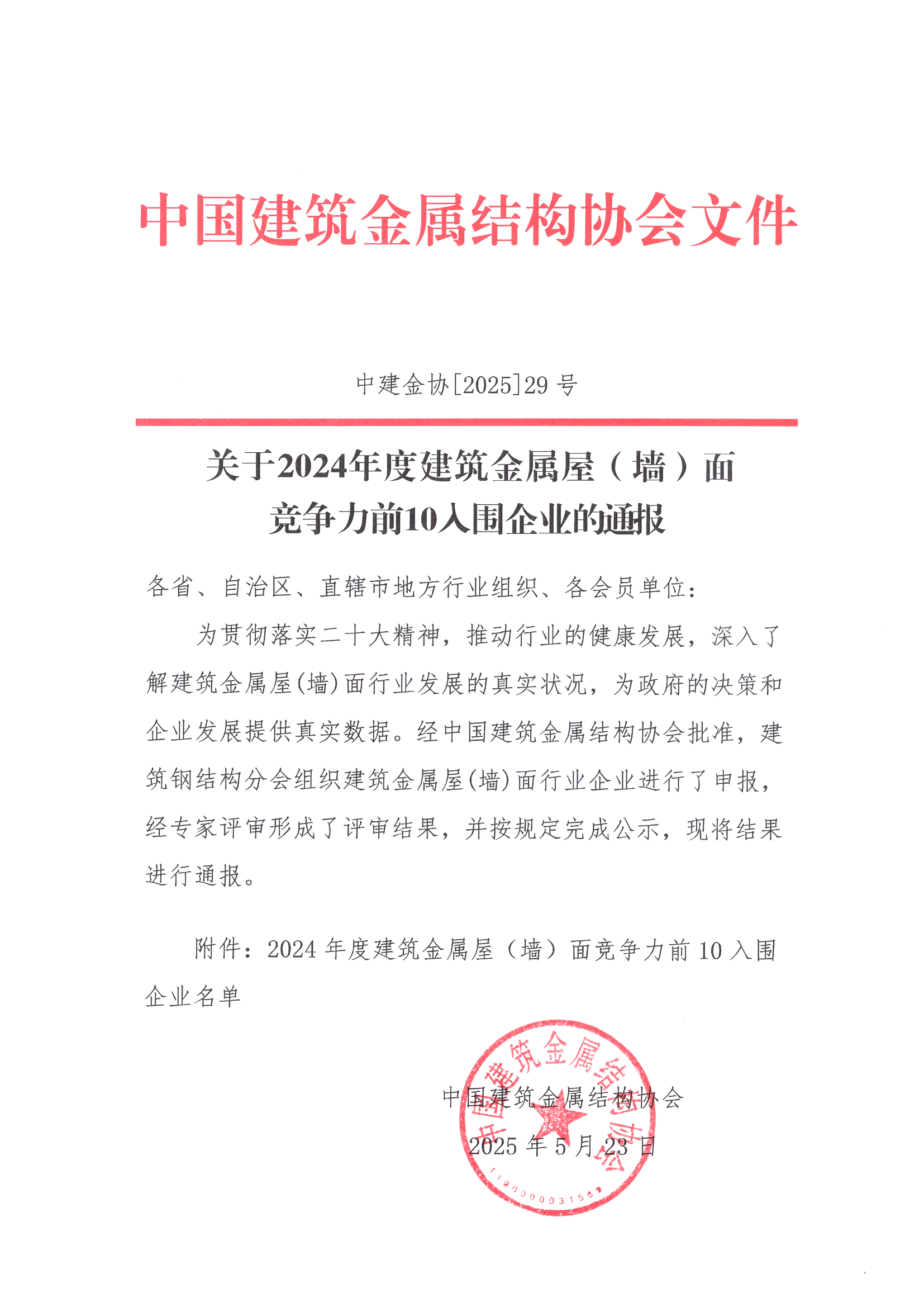 建筑金属屋（墙）面竞争力前十入围企业