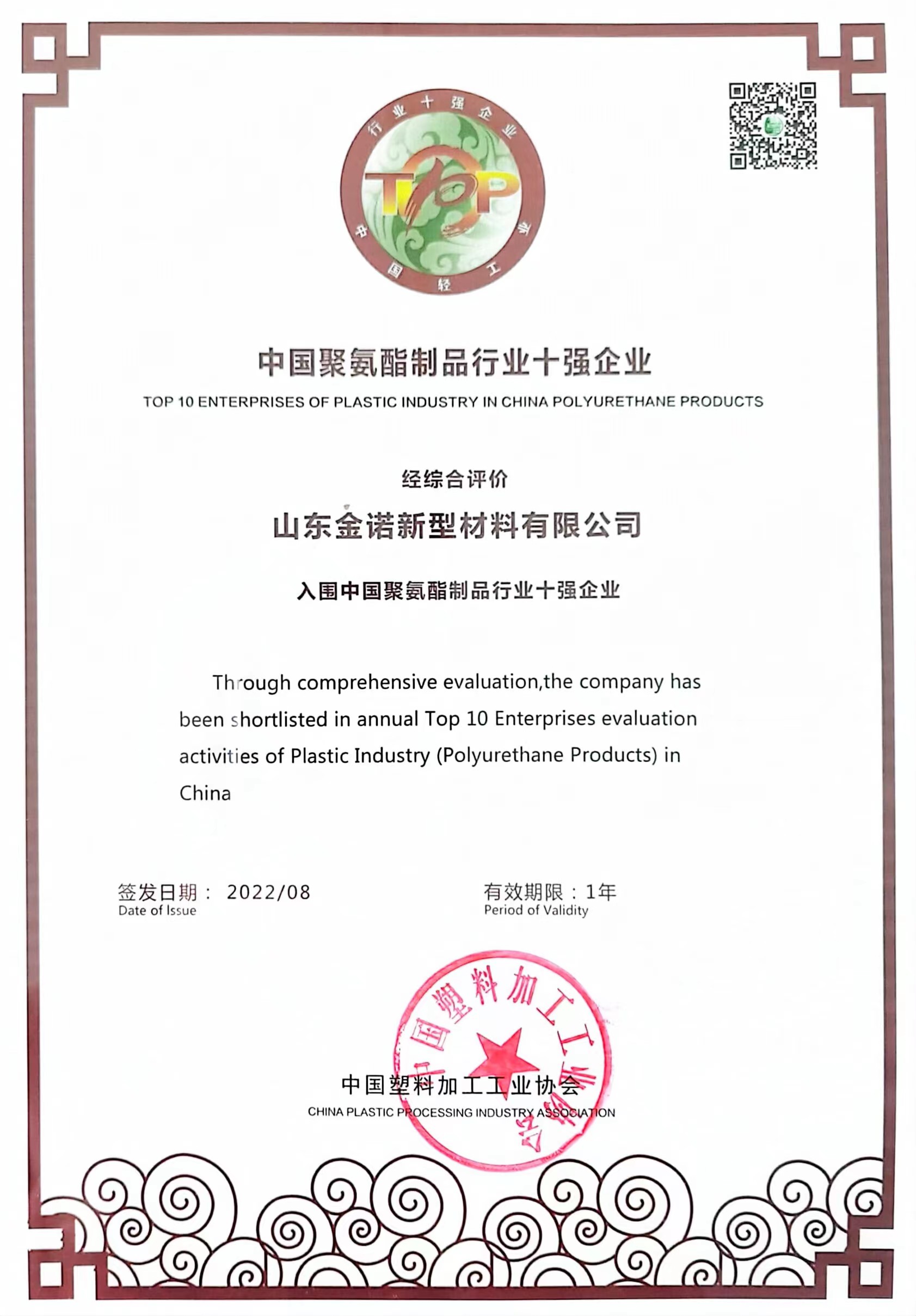 中国聚氨酯制品行业十强企业