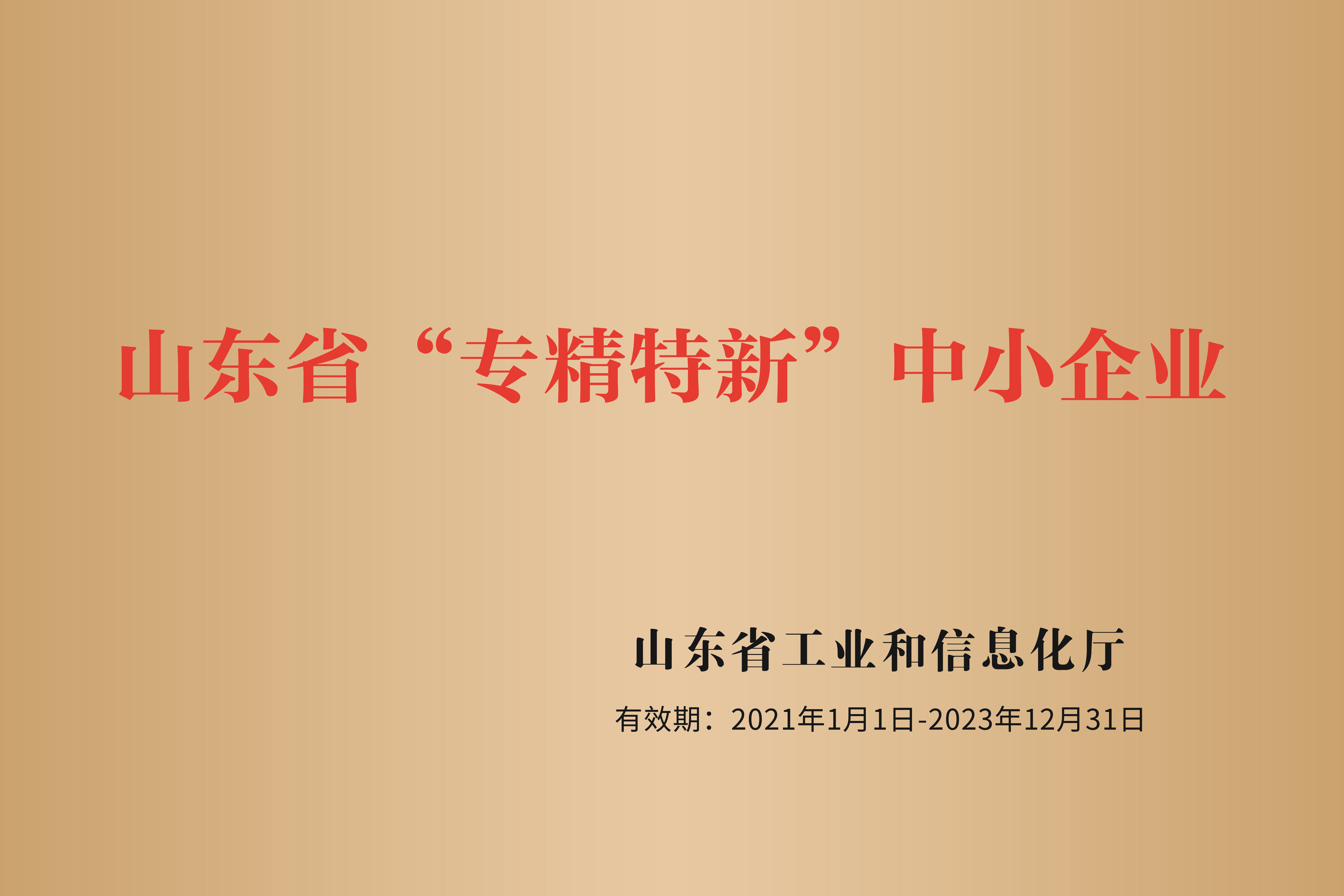 山东省“专精特新”中小企业